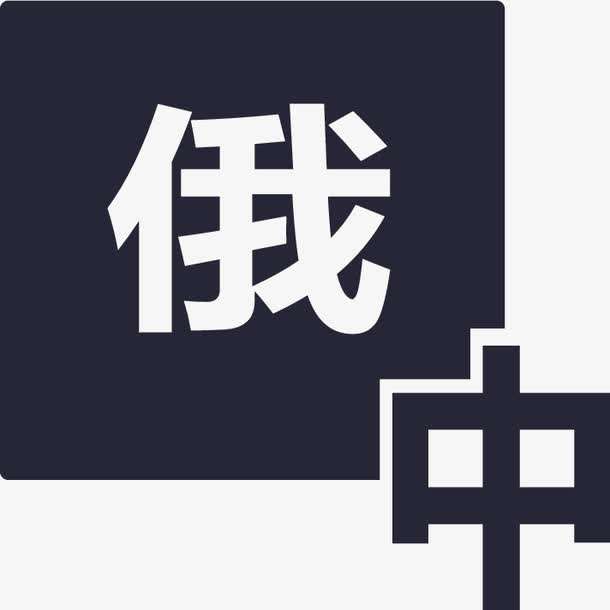 俄語陪同翻譯多少錢一天？收費標準是多少？