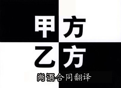 代理合同翻譯是按字?jǐn)?shù)收費(fèi)嗎？一千字多少錢？