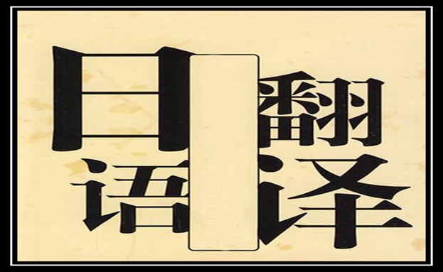 日語(yǔ)翻譯1000字多少錢-尚語(yǔ)翻譯