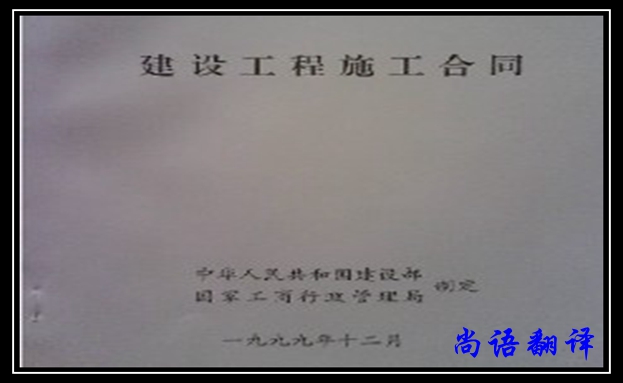 專業(yè)建筑合同翻譯公司及合同翻譯收費標(biāo)準(zhǔn)