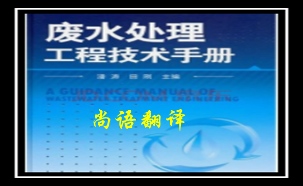 建筑工程手冊(cè)翻譯-尚語翻譯