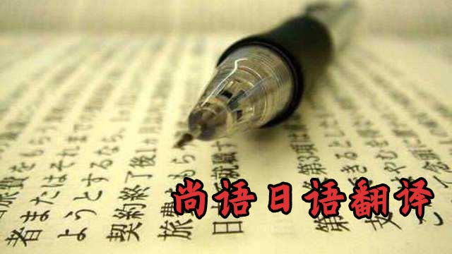 日語(yǔ)翻譯1000字-尚語(yǔ)翻譯