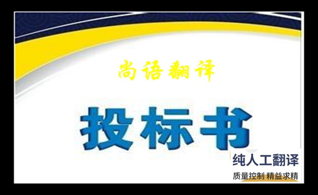 專業(yè)標(biāo)書翻譯收費標(biāo)準(zhǔn)是什么及標(biāo)書翻譯的原則和特點