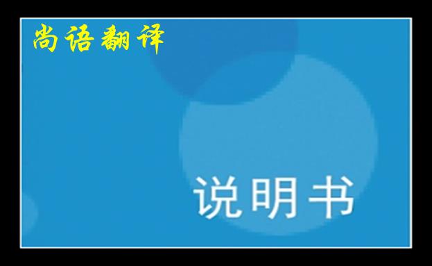 淺談?wù)f明書英文翻譯中的一些注意細(xì)節(jié)之尚語翻譯說明書價格