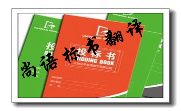 英文標(biāo)書翻譯解說-專業(yè)標(biāo)書翻譯公司