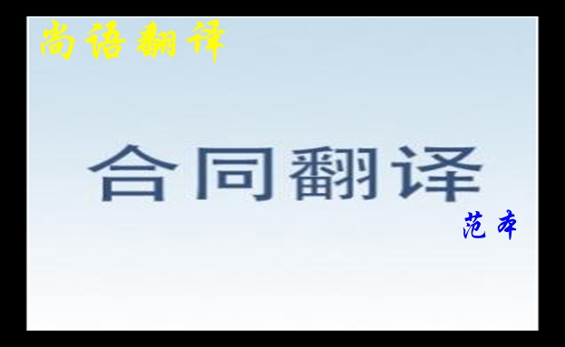 英文合同翻譯范本介紹-尚語專業(yè)人工翻譯公司