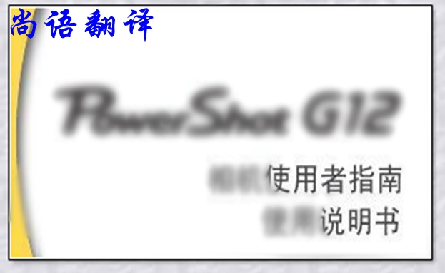 德語說明書翻譯中的幾大技巧之尚語翻譯德語筆譯報價