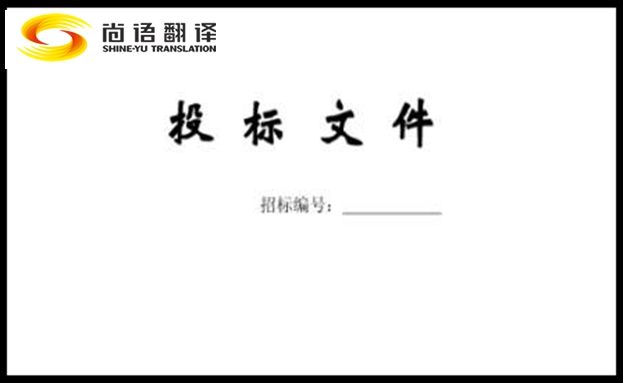 采購標(biāo)書翻譯找靠譜的翻譯公司應(yīng)注意什么