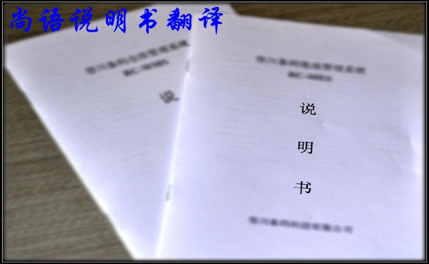 英語(yǔ)說(shuō)明書(shū)翻譯報(bào)價(jià)及說(shuō)明書(shū)翻譯要點(diǎn)