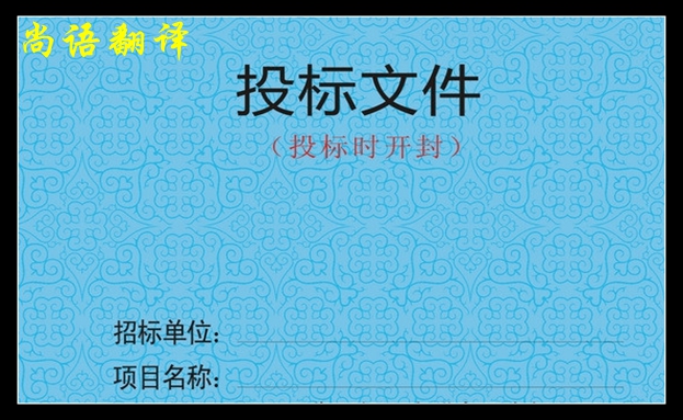 標(biāo)書(shū)翻譯的流程是怎樣的之尚語(yǔ)翻譯