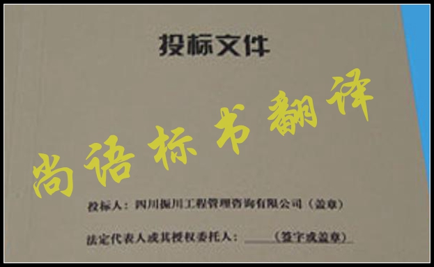 工程標(biāo)書(shū)翻譯有什么難點(diǎn)，應(yīng)該選擇哪家公司