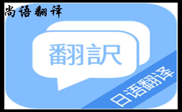 專業(yè)日語翻譯服務(wù)機(jī)構(gòu)-日語翻譯付費