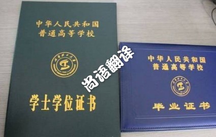 如何做學歷證件翻譯 北京專業(yè)翻譯公司