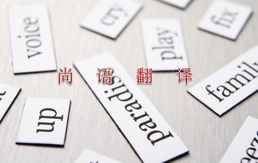 2021年專業(yè)翻譯公司關于英語的最新報價