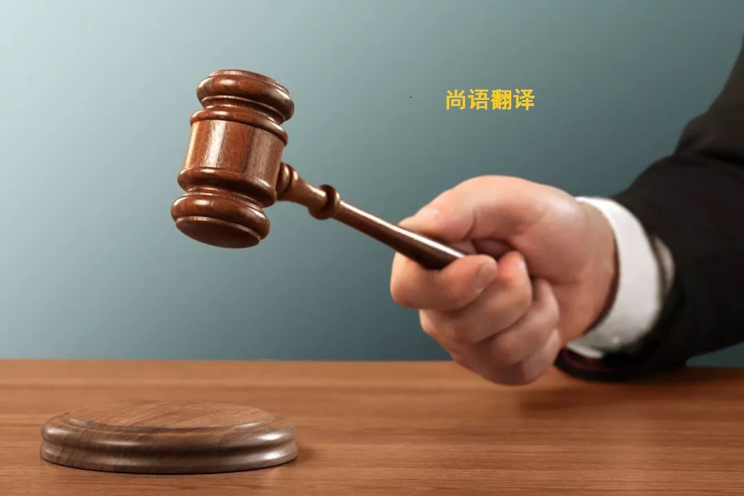 法律文件的翻譯注意要點——正規(guī)翻譯公司