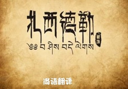 藏語翻譯 關(guān)于藏語翻譯專業(yè)的正規(guī)的翻譯公司