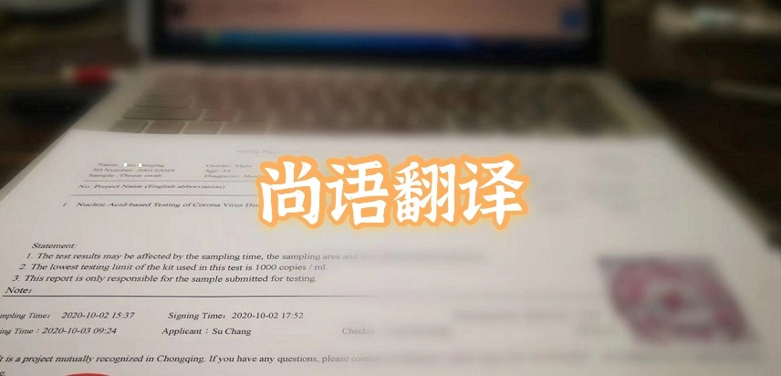 如何選擇正規(guī)的英語版核酸檢測報告翻譯公司？