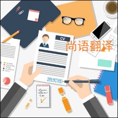 個人簡歷翻譯該如何選擇正規(guī)的翻譯公司？