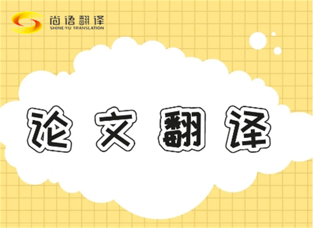 北京論文翻譯公司|北京論文翻譯公司|尚語翻譯：專業(yè)團(tuán)隊(duì)，精準(zhǔn)翻譯