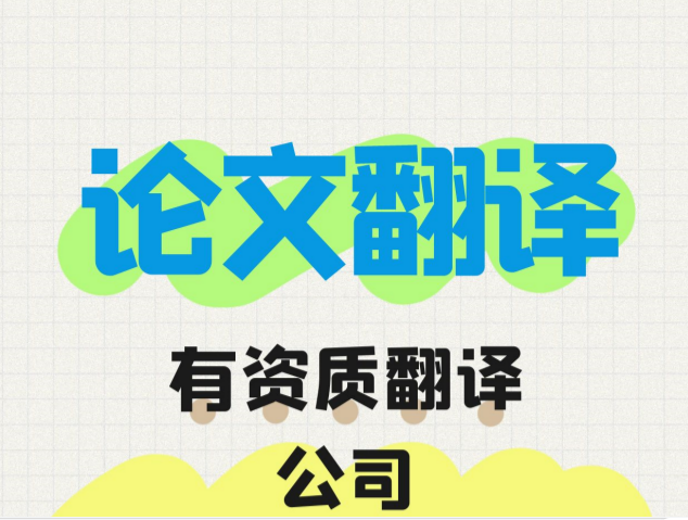 ? 論文翻譯|中英文論文翻譯費(fèi)用|中英論文翻譯：價(jià)格、選擇與專業(yè)性的考量