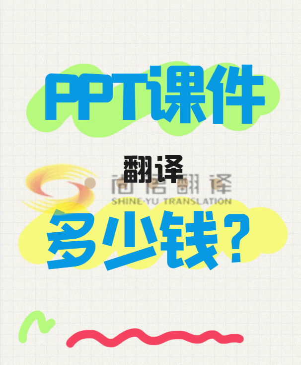 翻譯一份PPT文件需要多少錢(qián)？專業(yè)翻譯公司怎么收費(fèi)？-尚語(yǔ)翻譯